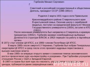 Горбачёв Михаил СергеевичСоветский и российский государственный и общественный Д