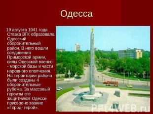 Одесса 19 августа 1941 года Ставка ВГК образовала Одесский оборонительный район.