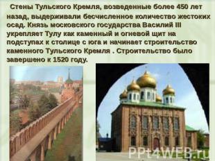 Стены Тульского Кремля, возведенные более 450 лет назад, выдерживали бесчисленно