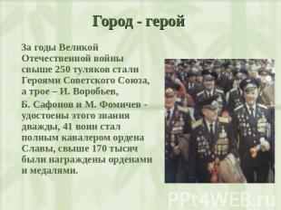 Город - герой За годы Великой Отечественной войны свыше 250 туляков стали Героям