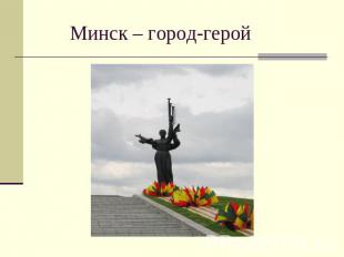 Минск – город-герой