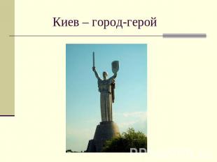 Киев – город-герой