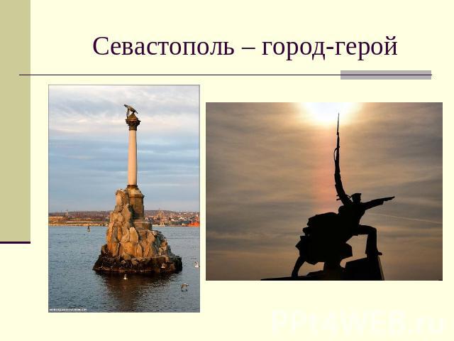 Севастополь – город-герой