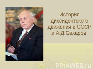 История диссидентского движения в СССР и А.Д.Сахаров