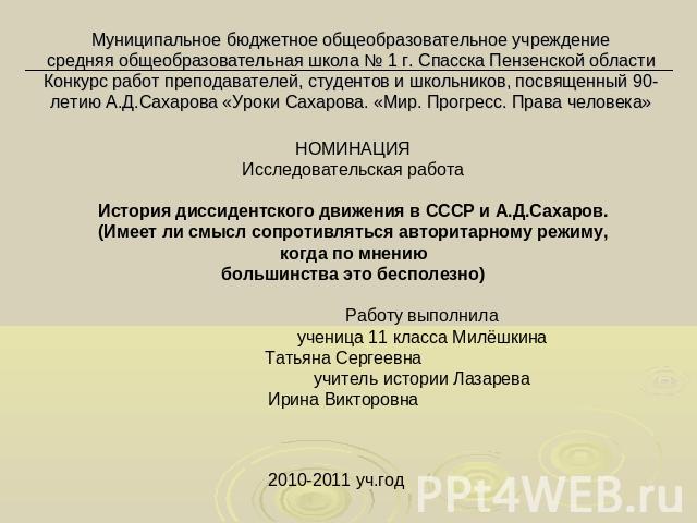 Муниципальное бюджетное общеобразовательное учреждениесредняя общеобразовательная школа № 1 г. Спасска Пензенской областиКонкурс работ преподавателей, студентов и школьников, посвященный 90-летию А.Д.Сахарова «Уроки Сахарова. «Мир. Прогресс. Права ч…