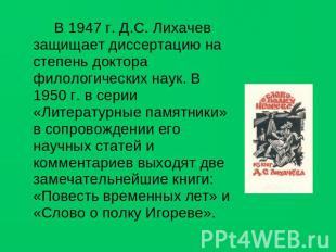 В 1947 г. Д.С. Лихачев защищает диссертацию на степень доктора филологических на