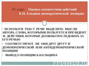 IV этап - Оценка соответствия действий Б.Н. Ельцина демократической позиции: исп