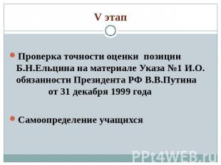 V этап Проверка точности оценки позиции Б.Н.Ельцина на материале Указа №1 И.О. о