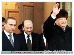 Б.Ельцин покидает Кремль, 31 декабря 1999 год.