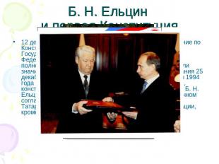 Б. Н. Ельцин и первая Конституция 12 декабря 1993 года состоялось всенародное го