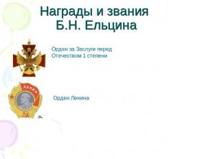 Награды и звания Б.Н. Ельцина Орден за Заслуги перед Отечеством 1 степени Орден