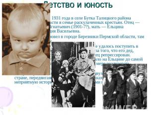 Детство и юность Родился 1 февраля 1931 года в селе Бутка Талицкого района Сверд