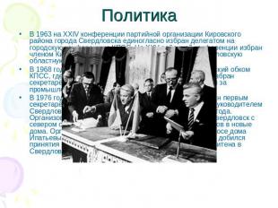 Политика В 1963 на XXIV конференции партийной организации Кировского района горо
