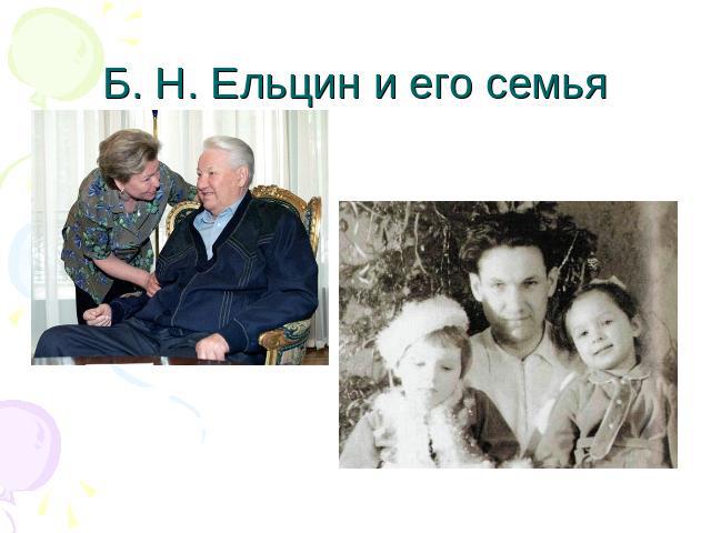 Б. Н. Ельцин и его семья