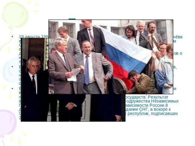 Президент 19 августа 1991 года, после объявления о создании ГКЧП и изоляции Горбачёва в Крыму, Ельцин возглавил противодействие заговорщикам и превратил Дом Советов России («Белый дом») в центр сопротивления. Уже в первый день путча Ельцин, выступая…