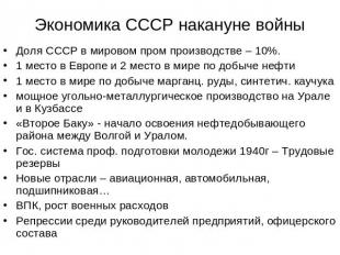 Экономика СССР накануне войны Доля СССР в мировом пром производстве – 10%.1 мест
