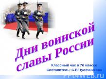 Дни воинской славы России (7 класс)