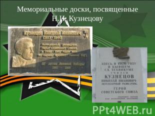 Мемориальные доски, посвященные Н.И. Кузнецову