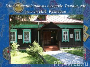 Здание лесной школы в городе Талица, где учился Н.И. Кузнецов