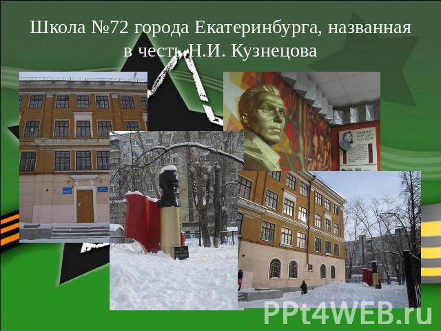 Школа №72 города Екатеринбурга, названная в честь Н.И. Кузнецова