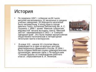 История По переписи 1897 г. в Минске на 90 тысяч жителей насчитывалось 32 началь