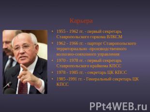 Карьера 1955 - 1962 гг. - первый секретарь Ставропольского горкома ВЛКСМ1962 - 1