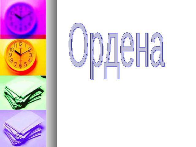 Ордена