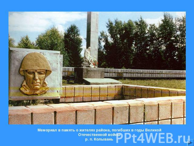 Мемориал в память о жителях района, погибших в годы Великой Отечественной войныр. п. Колывань