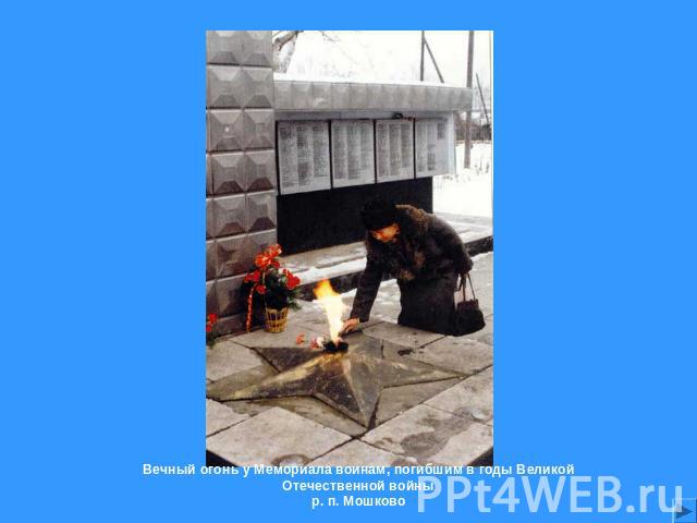 Вечный огонь у Мемориала воинам, погибшим в годы Великой Отечественной войны р. п. Мошково