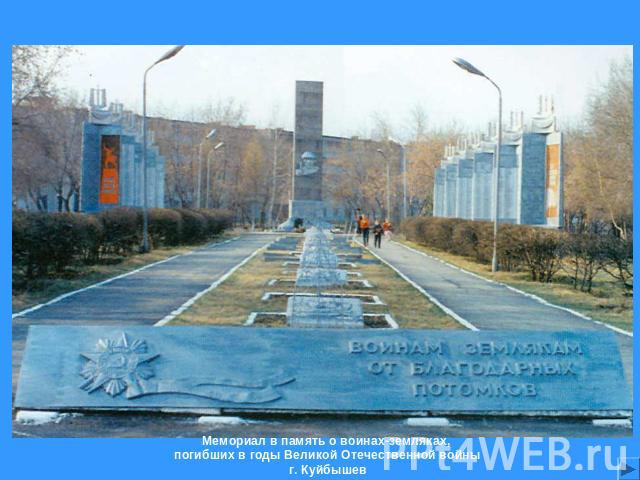 Мемориал в память о воинах-земляках, погибших в годы Великой Отечественной войныг. Куйбышев
