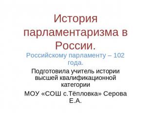 История парламентаризма в России. Российскому парламенту – 102 года.Подготовила