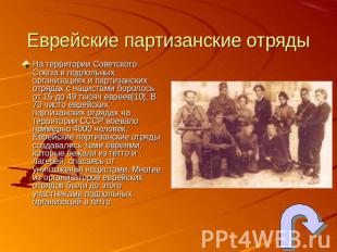 Еврейские партизанские отряды На территории Советского Союза в подпольных органи