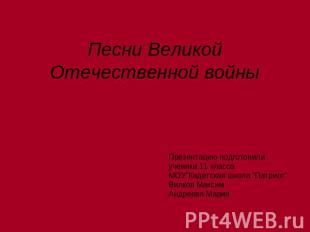 Песни Великой Отечественной войны Презентацию подготовили ученики 11 классаМОУ”К