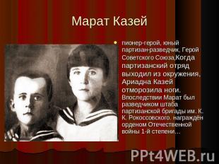 Марат Казей пионер-герой, юный партизан-разведчик, Герой Советского Союза,Когда