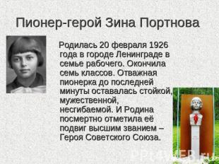 Пионер-герой Зина Портнова Родилась 20 февраля 1926 года в городе Ленинграде в с