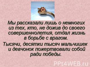 Мы рассказали лишь о немногих из тех, кто, не дожив до своего совершеннолетия, о