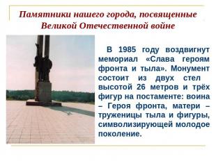 Памятники нашего города, посвященные Великой Отечественной войне В 1985 году воз