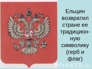 Ельцин возвратил стране ее традицион-ную символику (герб и флаг)