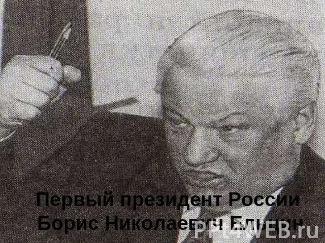 Первый президент России Борис Николаевич Ельцин