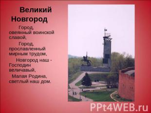 Великий Новгород Город, овеянный воинской славой, Город, прославленный мирным тр