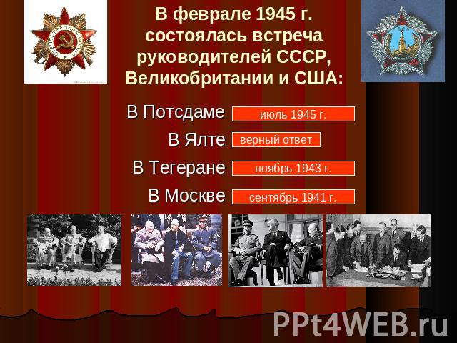 В феврале 1945 г. состоялась встреча руководителей СССР, Великобритании и США: