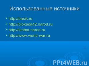 Использованные источники http://basik.ruhttp://blokada42.narod.ruhttp://lenbat.n