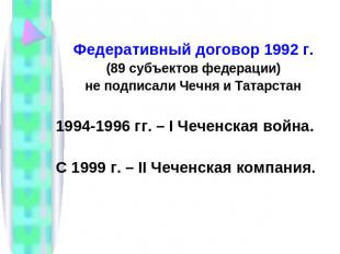 Федеративный договор 1992 г.(89 субъектов федерации)не подписали Чечня и Татарст