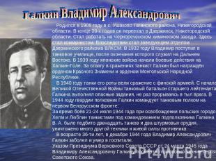 Галкин Владимир Александрович Родился в 1908 году в с. Ушаково Гагинского района
