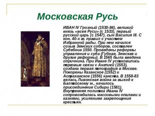Московская Русь ИВАН IV Грозный (1530-84), великий князь «всея Руси» (с 1533), п