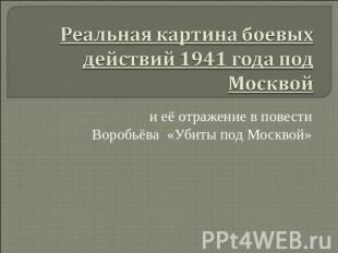 Реальная картина боевых действий 1941 года под Москвой и её отражение в повести
