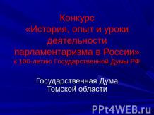 История, опыт и уроки деятельности парламентаризма в России