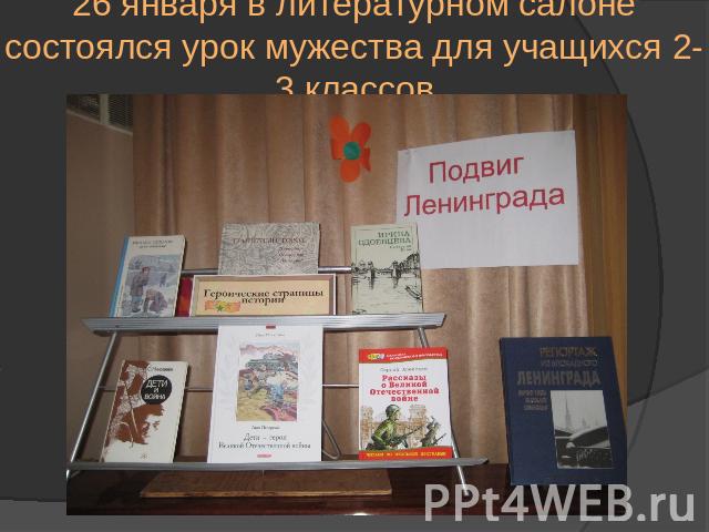 26 января в литературном салоне состоялся урок мужества для учащихся 2-3 классов