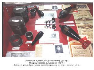 Экспозиция музея ООО «Оренбургский радиатор».Продукция завода, выпускаемая в 194