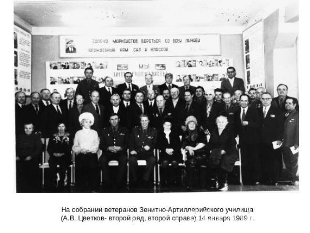 На собрании ветеранов Зенитно-Артиллерийского училища(А.В. Цветков- второй ряд, второй справа).14 января 1989 г.